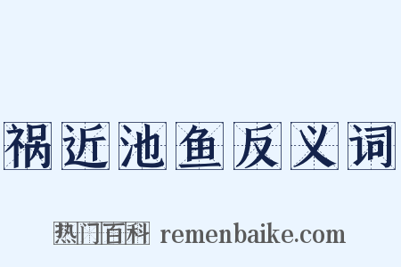 祸近池鱼反义词是什么意思的图片